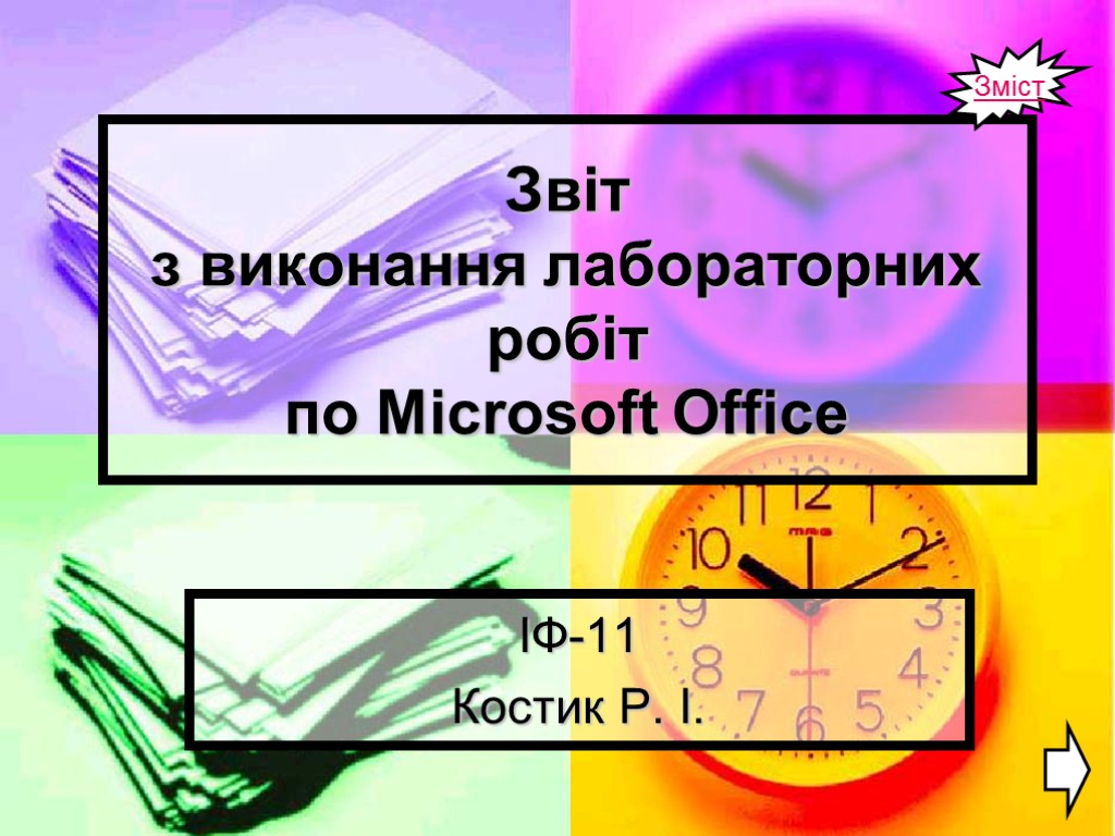 Звіт з виконання лабораторних робіт по Microsoft Office ІФ-11 Костик Р. І. Зміст